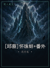 [邱蔡]怀珠蚌+番外