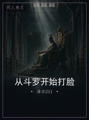 从斗罗开始打脸