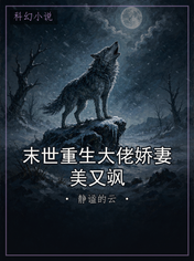 末世重生大佬娇妻美又飒