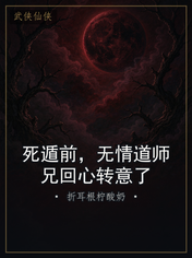 死遁前,无情道师兄回心转意了