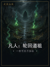 凡人:轮回道祖