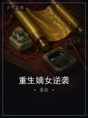 重生嫡女逆袭