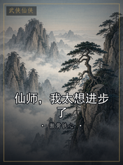 仙师,我太想进步了