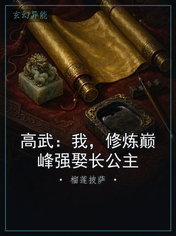 高武：我，修炼巅峰强娶长公主