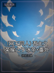 (网王同人)吾主之荣耀之于冰帝+番外