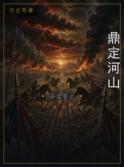 鼎定河山