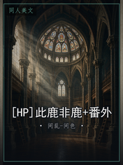 [HP]此鹿非鹿+番外