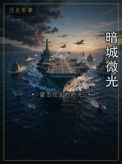 暗城微光