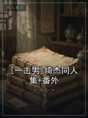 [一击男]埼杰同人集+番外