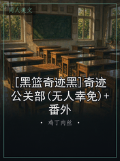 [黑篮奇迹黑]奇迹公关部(无人幸免)+番外