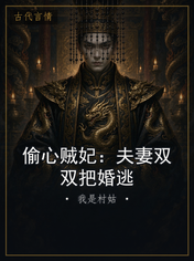 偷心贼妃：夫妻双双把婚逃