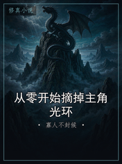 从零开始摘掉主角光环