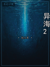 异海2
