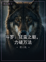 斗罗：狂蛮之躯，力破万法