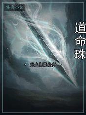 道命珠