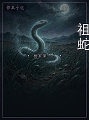 祖蛇