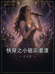 快穿之小祖宗虐渣