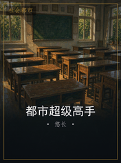 都市超级高手