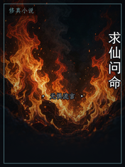求仙问命