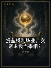 提蓝桥刚毕业,女帝求我当宰相?