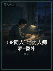 (HP同人)之为人师表+番外