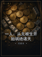 一人：从无根生开始祸绝诸天