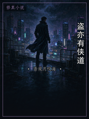 盗亦有侠道