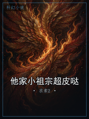 他家小祖宗超皮哒