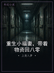 重生小福妻，带着物资回八零