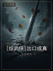 [综武侠]出口成真