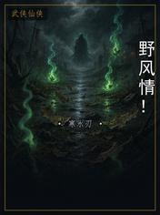野风情!