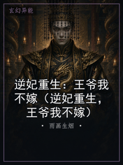 逆妃重生：王爷我不嫁（逆妃重生，王爷我不嫁）