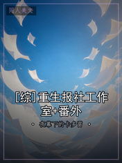 [综]重生报社工作室+番外