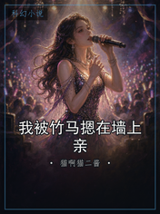我被竹马摁在墙上亲