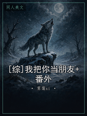 [综]我把你当朋友+番外