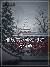 合欢宗女修在修罗场苟命