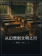 从幻想到文明之行