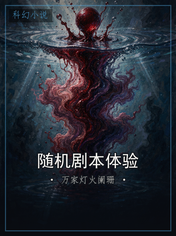 随机剧本体验