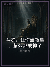 斗罗：让你当教皇，怎么都成神了