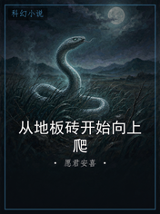 从地板砖开始向上爬