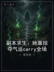 副本求生：她靠掠夺气运carry全场