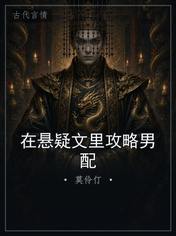 在悬疑文里攻略男配