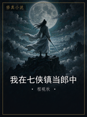 我在七侠镇当郎中