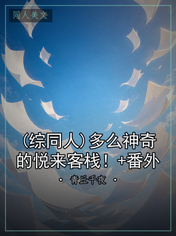(综同人)多么神奇的悦来客栈！+番外