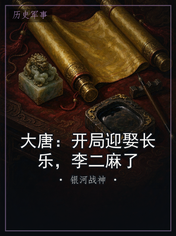 大唐：开局迎娶长乐，李二麻了