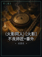 (火影同人)[火影]不良师匠+番外