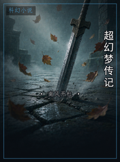 超幻梦传记