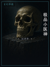 极品小医神