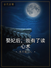 娶妃后，我有了读心术