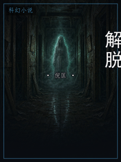 解脱
